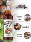 Сироп со вкусом и ароматом «Лесной орех» 1л (стекло) ТМ Barinoff