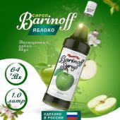 Сироп со вкусом и ароматом «Яблоко» 1л (стекло) ТМ Barinoff