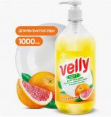 Средство д/мытья посуды Velly 1000 мл. грейпфрут
