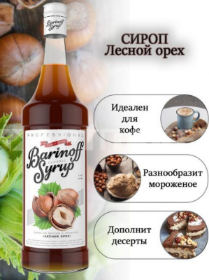 Сироп со вкусом и ароматом «Лесной орех» 1л (стекло) ТМ Barinoff