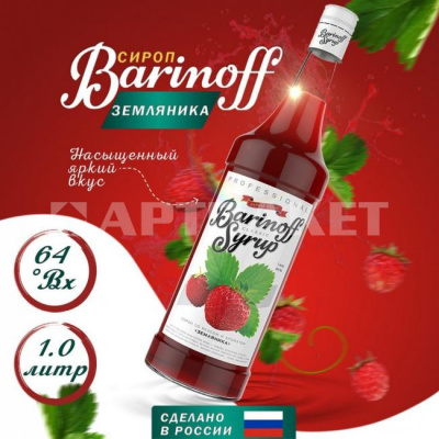 Сироп со вкусом и ароматом «Земляника» 1л (стекло) ТМ Barinoff