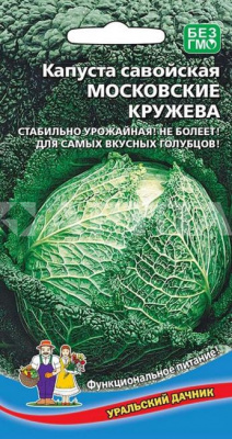 Семена Капуста савойская Московские Кружева (УД) 