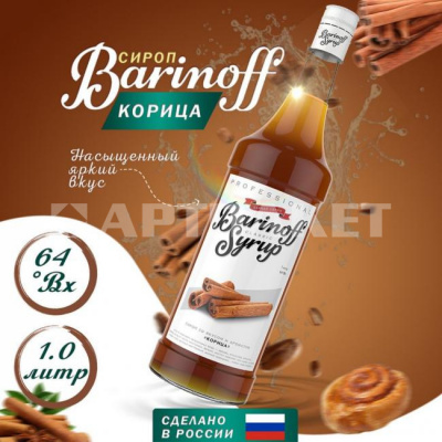 Сироп с ароматом «Корица» 1л (стекло) ТМ Barinoff